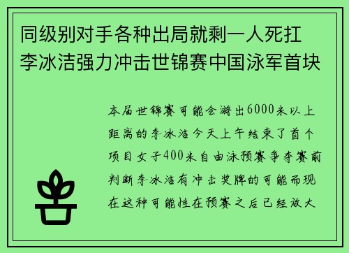 同级别对手各种出局就剩一人死扛  李冰洁强力冲击世锦赛中国泳军首块奖牌！